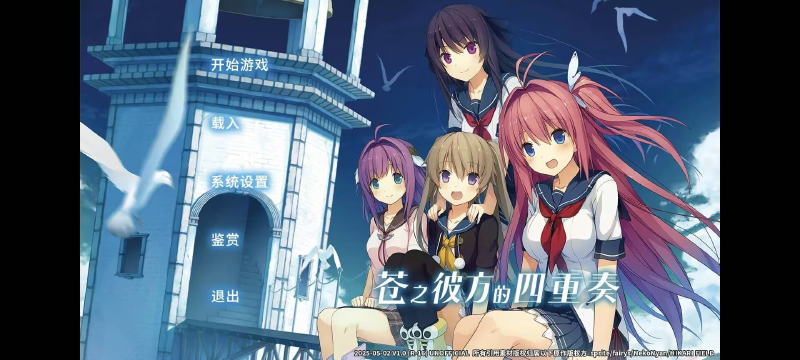 Featured image of post 苍之彼方的四重奏：交予世界的答卷（非官方同人明日香FD）