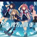 [5.12更新]苍之彼方的四重奏 官方中文