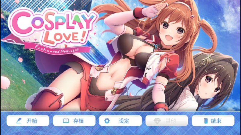 Featured image of post COSPLAY LOVE! Enchanted Princess 官中