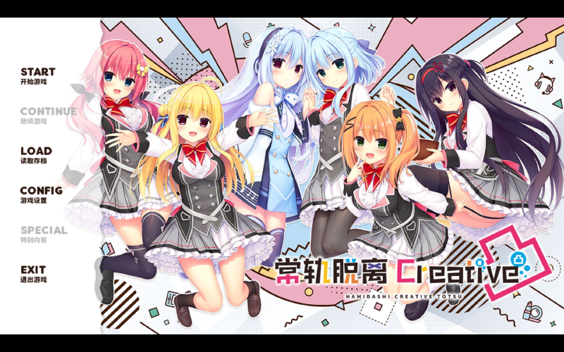 Featured image of post [3.29更新]灵感满溢的甜蜜创想凸/常轨脱离Creative凸 白井木学园汉化组