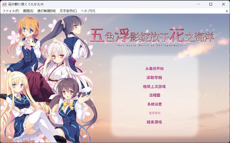 Featured image of post [10.6更新]五色浮影绽放于花之海洋 官中