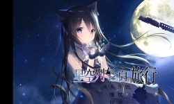 Featured image of post 星空列车与白的旅行 官中