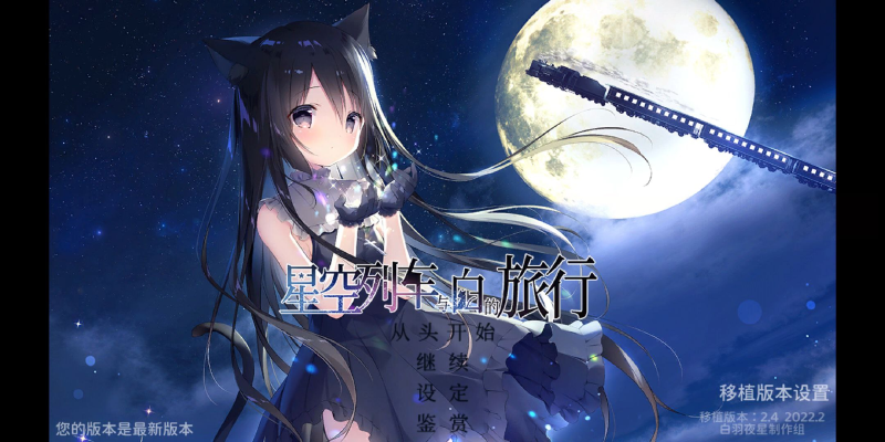 Featured image of post 星空列车与白的旅行 官中
