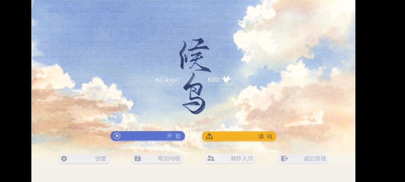 Featured image of post 候鸟