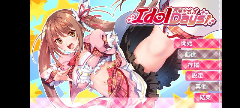 Featured image of post IdolDays 官中