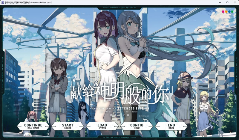 Featured image of post 献给神明般的你 Extended Version 绿茶汉化组