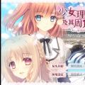 [12.16更新]少女理论及其周边 官方中文+KFC二合一版