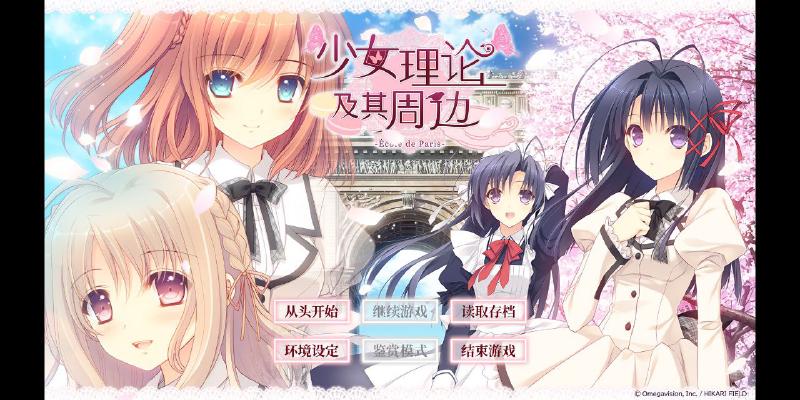 Featured image of post [12.16更新]少女理论及其周边 官方中文+KFC二合一版