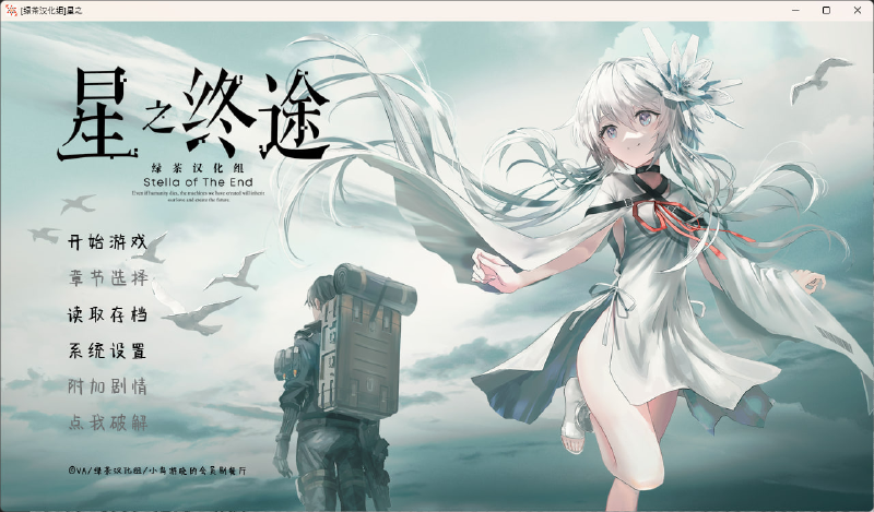 Featured image of post [9.27更新] 星之终途 官方中文 & 绿茶汉化组