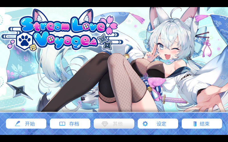 Featured image of post StreamLove Voyage 官方中文