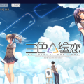 [9.3更新] 三色绘恋